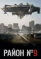  Район №9 смотреть онлайн (2009) 